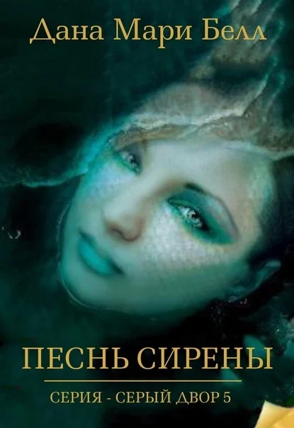 Обложка Песнь Сирены