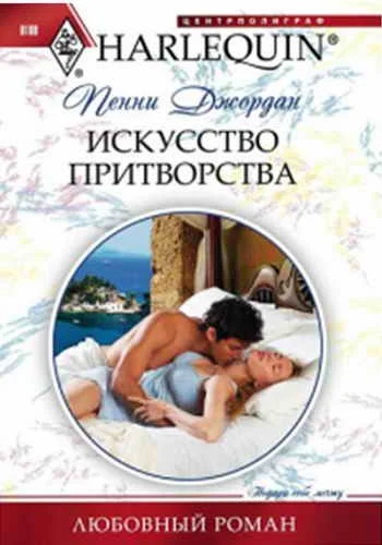 Обложка Искусство притворства