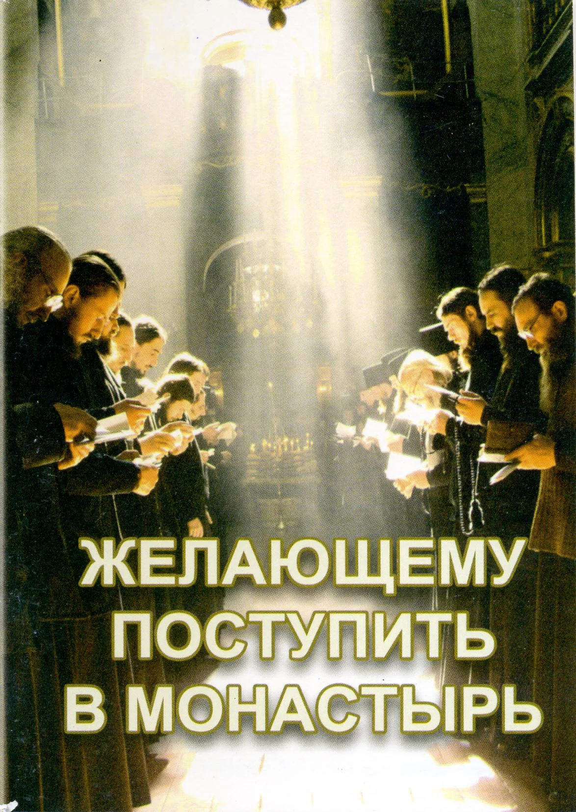 Обложка Желающему поступить в монастырь