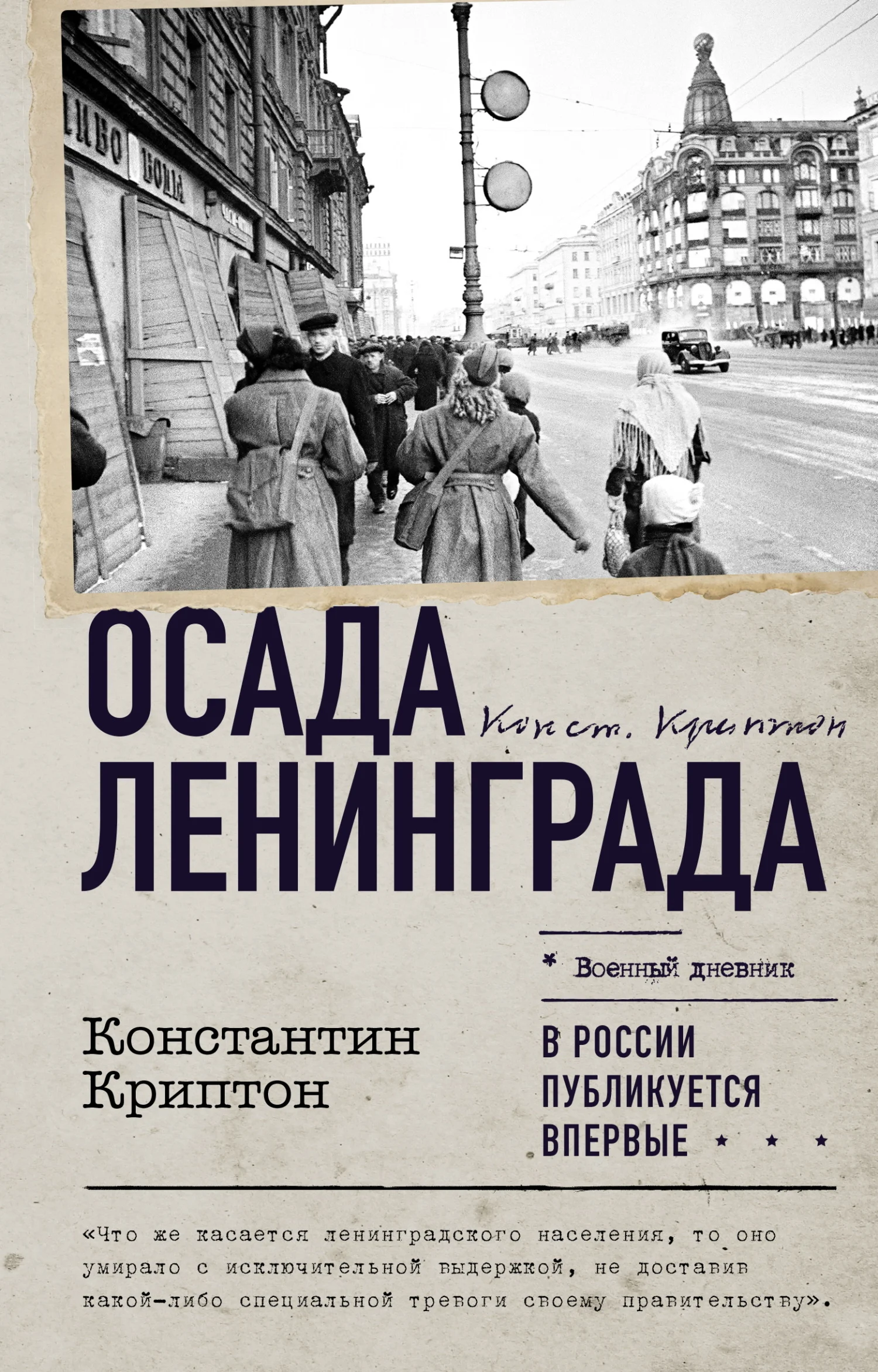Обложка Осада Ленинграда