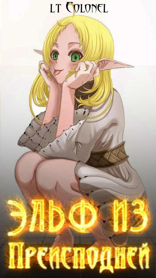 Обложка Эльф из Преисподней