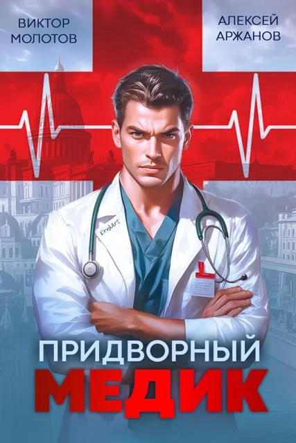 Обложка Придворный Медик