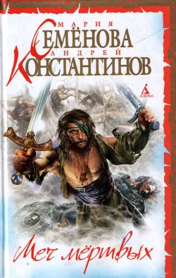 Обложка Меч мертвых
