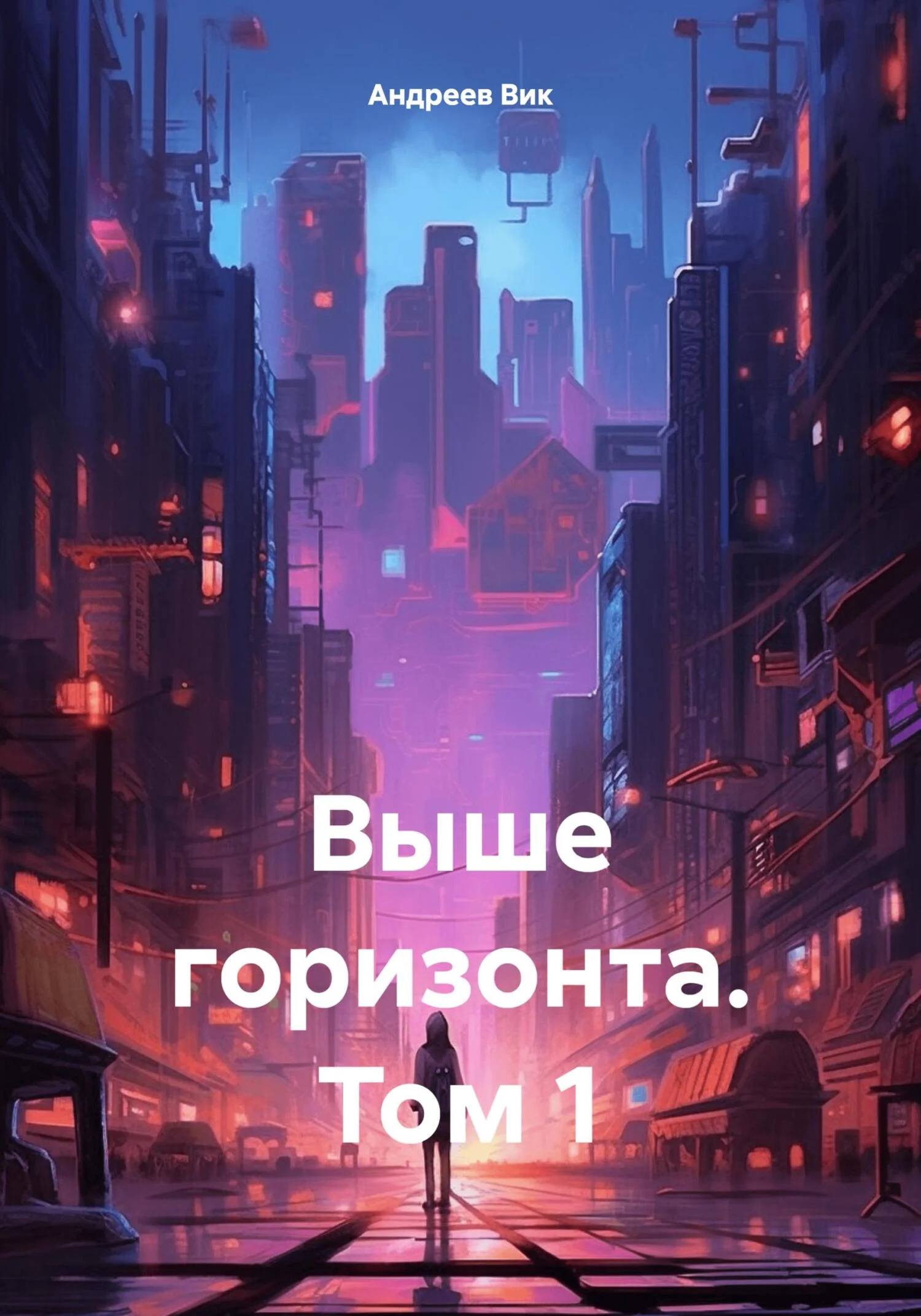 Обложка Выше горизонта. Том 1