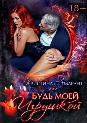 Обложка Будь моей игрушкой
