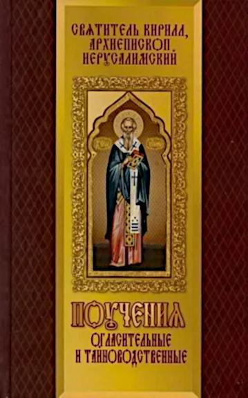 Обложка Поучения огласительные и тайноводственные