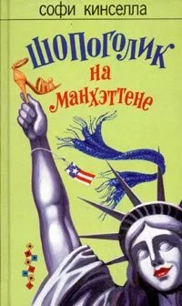 Обложка Шопоголик на Манхэттене