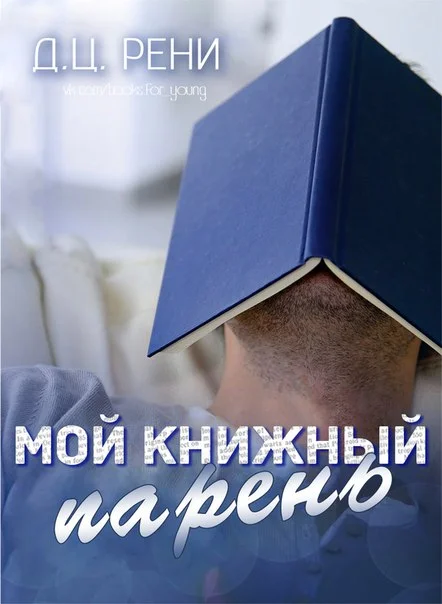 Обложка Мой книжный парень