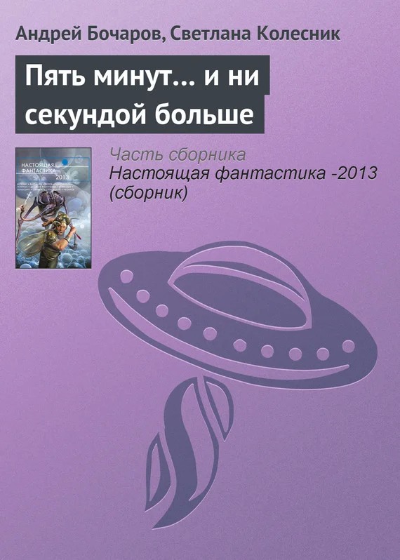 Обложка Пять минут… и ни секундой больше