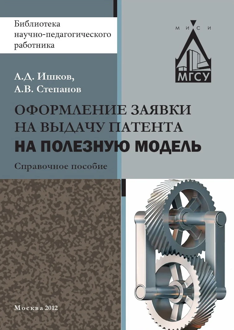 Обложка Оформление заявки на выдачу патента на полезную модель