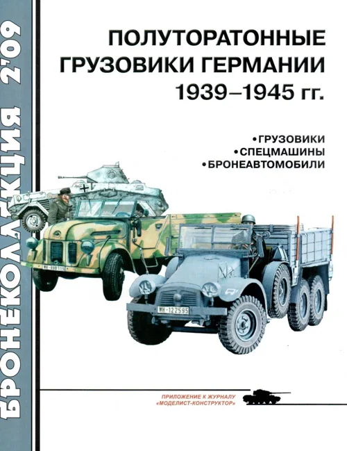 Обложка Полуторатонные грузовики Германии 1939—1945 гг.