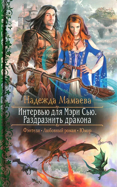 Обложка Интервью для Мэри Сью. Раздразнить дракона