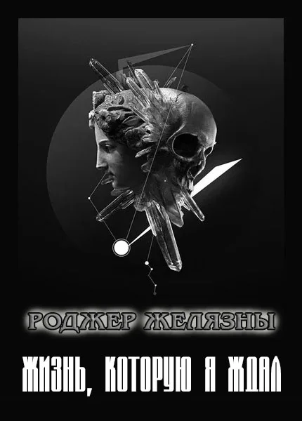 Обложка Жизнь, которую я ждал