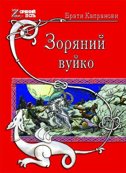 Обложка Зоряний вуйко