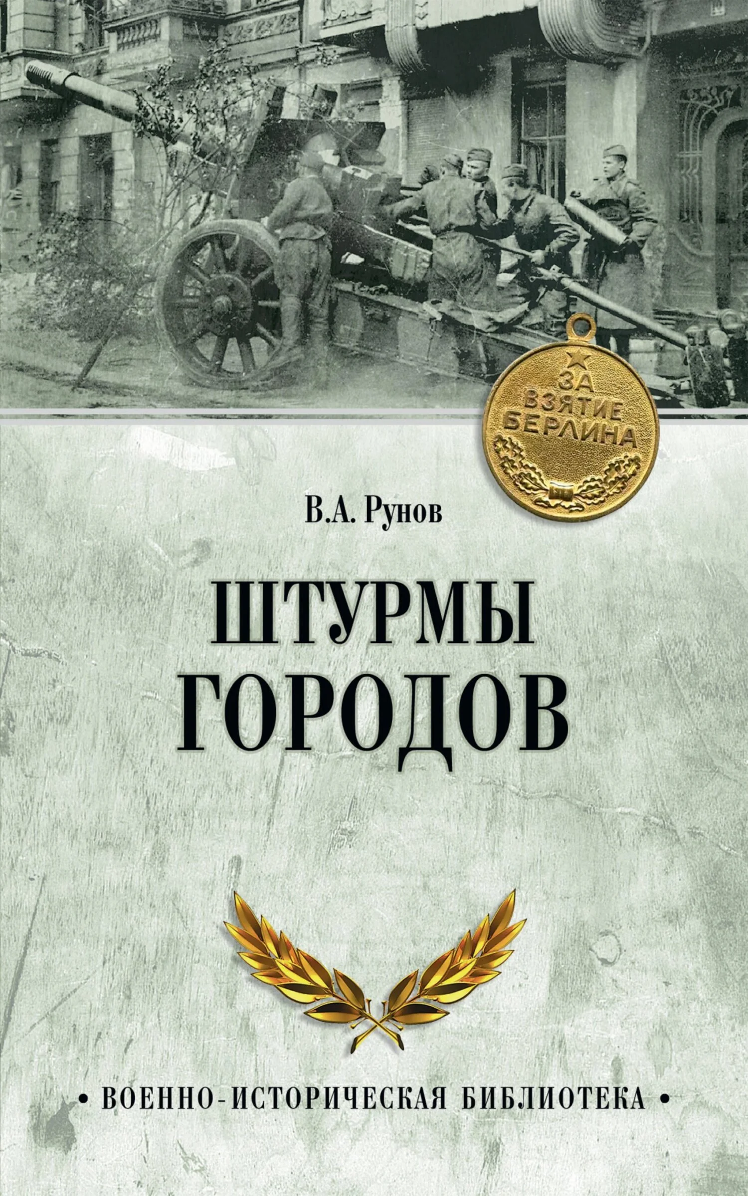 Обложка Штурмы городов
