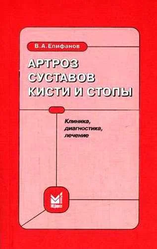 Обложка Артроз суставов кисти и стопы: клиника, диагностика, лечение