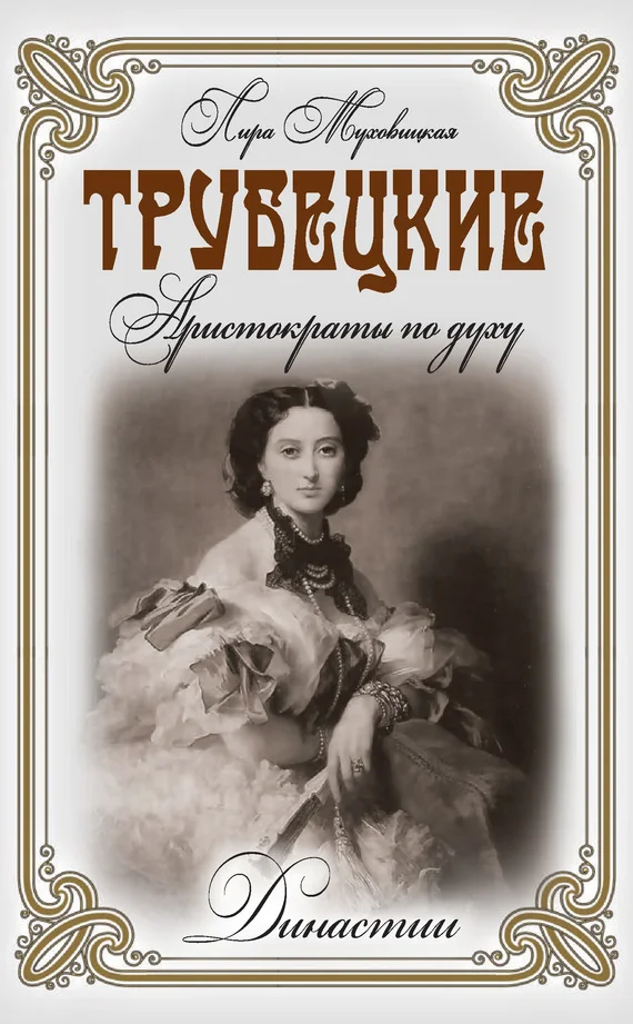 Обложка Трубецкие. Аристократы по духу