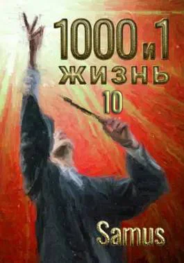Обложка 1000 и 1 жизнь 10