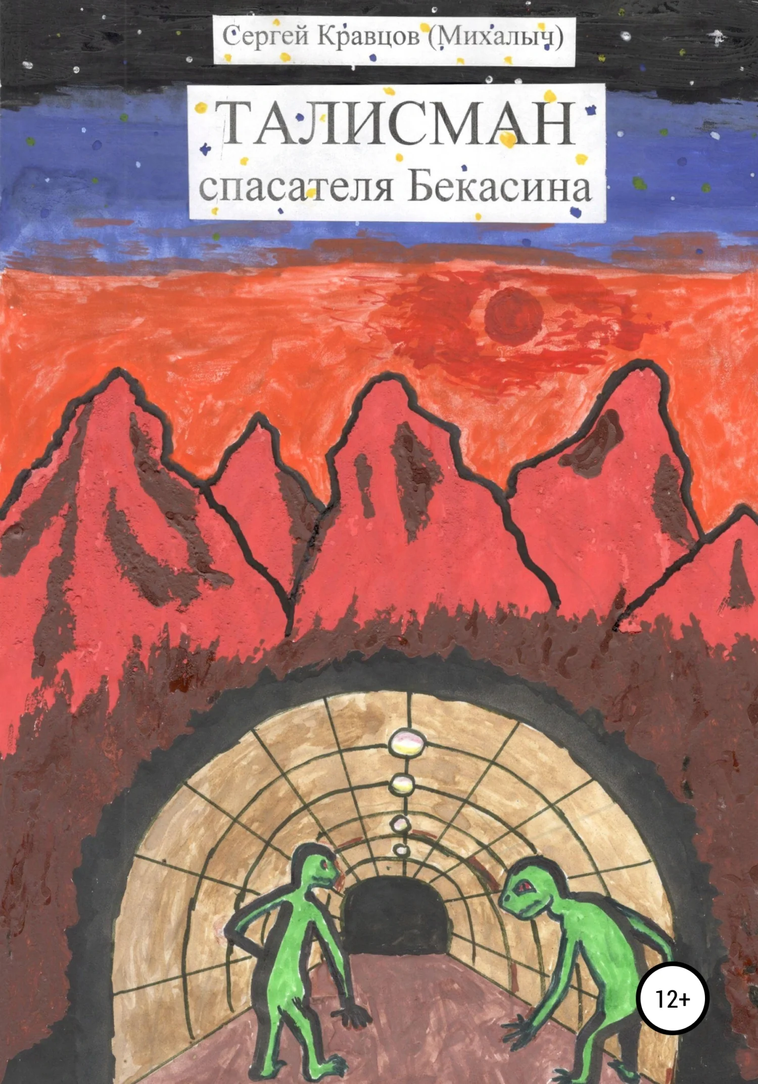 Обложка Талисман спасателя Бекасина