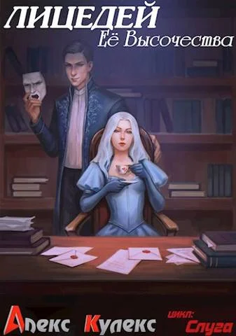 Обложка Лицедей Ее Высочества