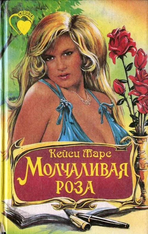 Обложка Молчаливая роза