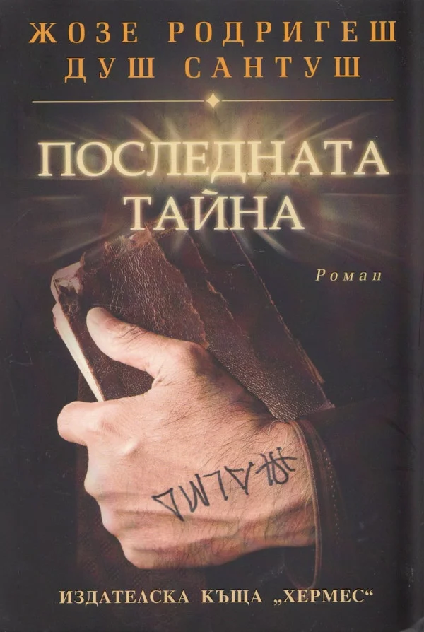 Обложка Последната тайна