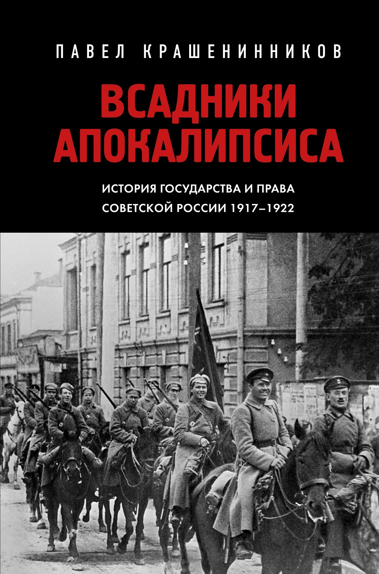 Обложка Всадники Апокалипсиса. История государства и права Советской России 1917-1922
