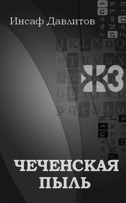 Обложка Чеченская пыль