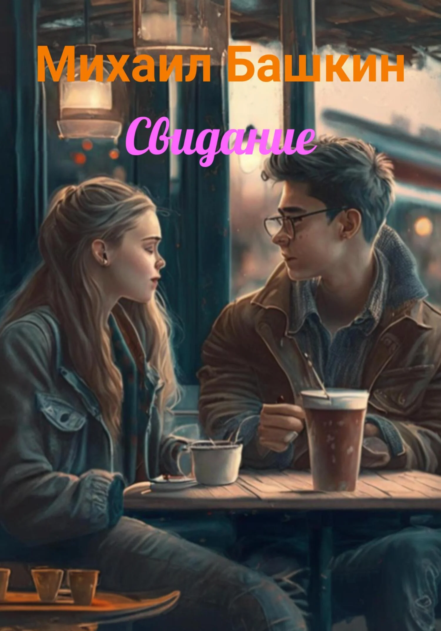 Обложка Свидание