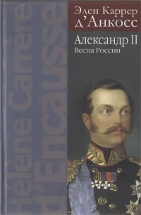 Обложка Александр II. Весна России
