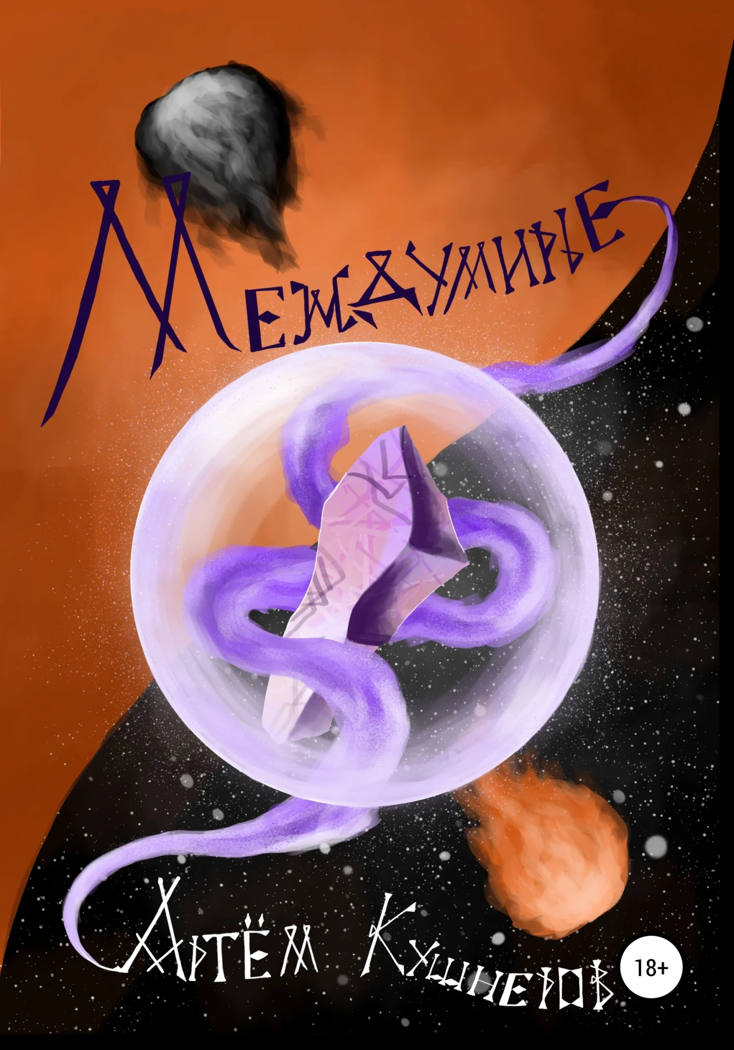 Обложка Междумирье