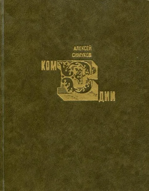 Обложка Комедии