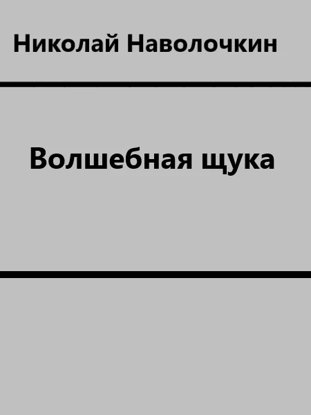 Обложка Волшебная щука