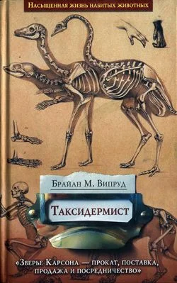 Обложка Таксидермист