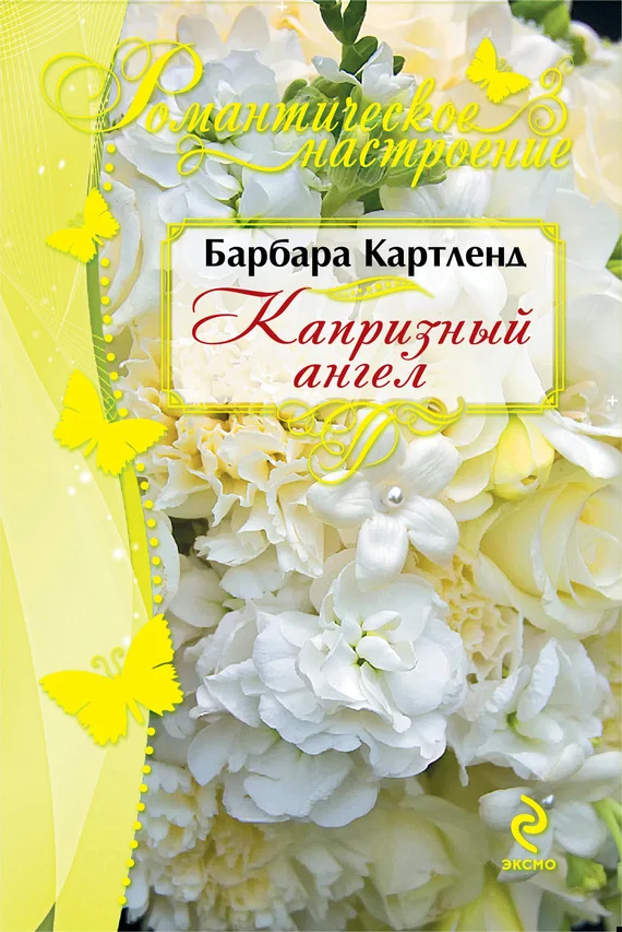 Обложка Капризный ангел