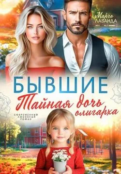 Обложка Бывшие. Тайная дочь олигарха