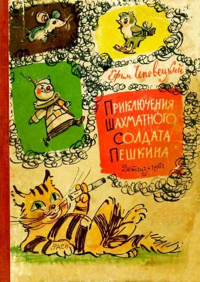 Обложка Приключения шахматного солдата Пешкина