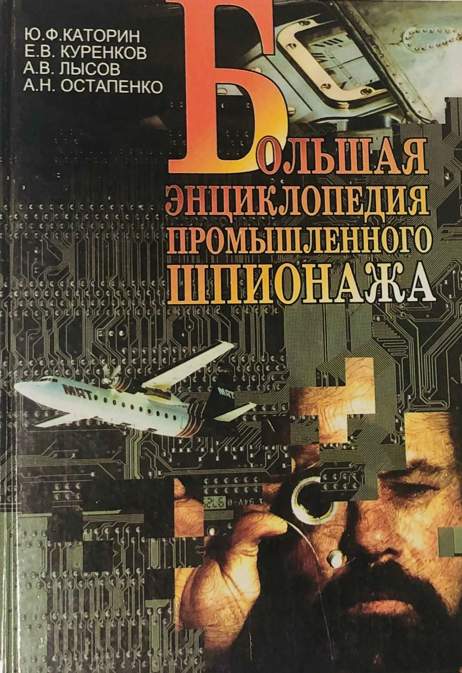 Обложка Большая энциклопедия промышленного шпионажа