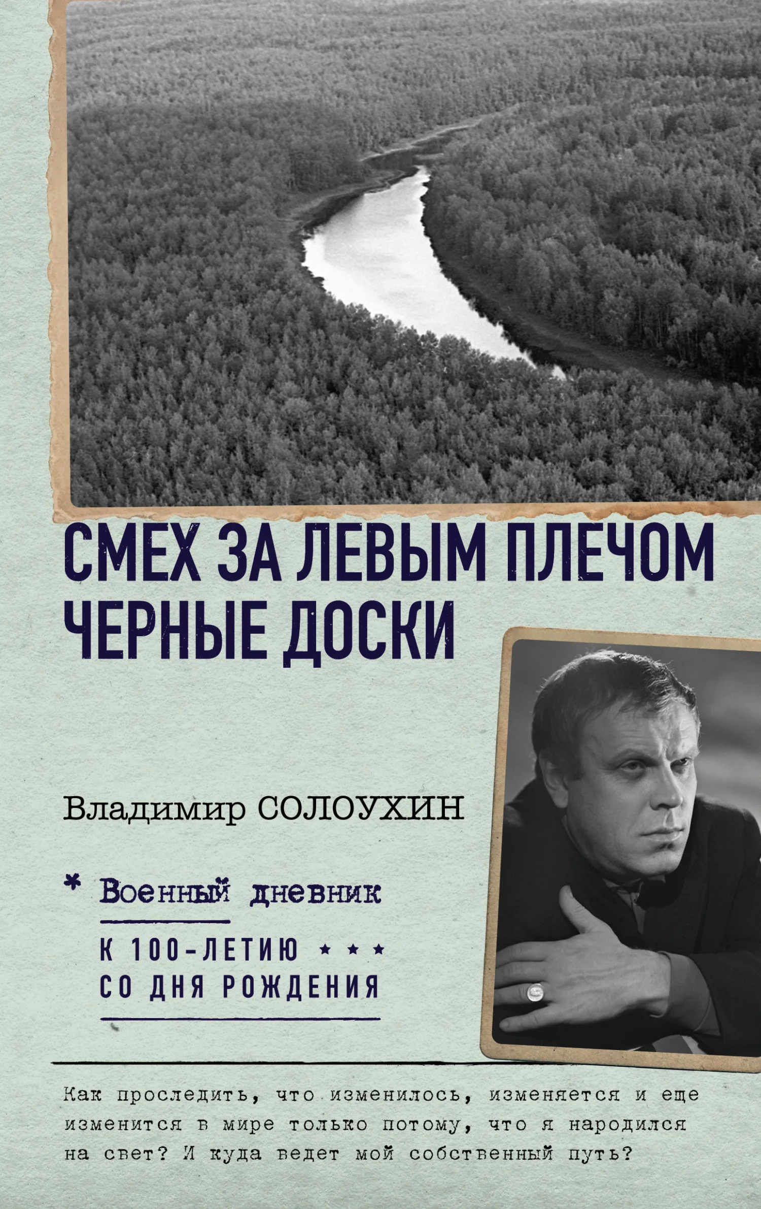 Обложка Смех за левым плечом. Черные доски