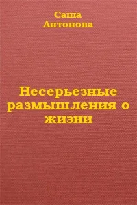 Обложка Несерьезные размышления о жизни
