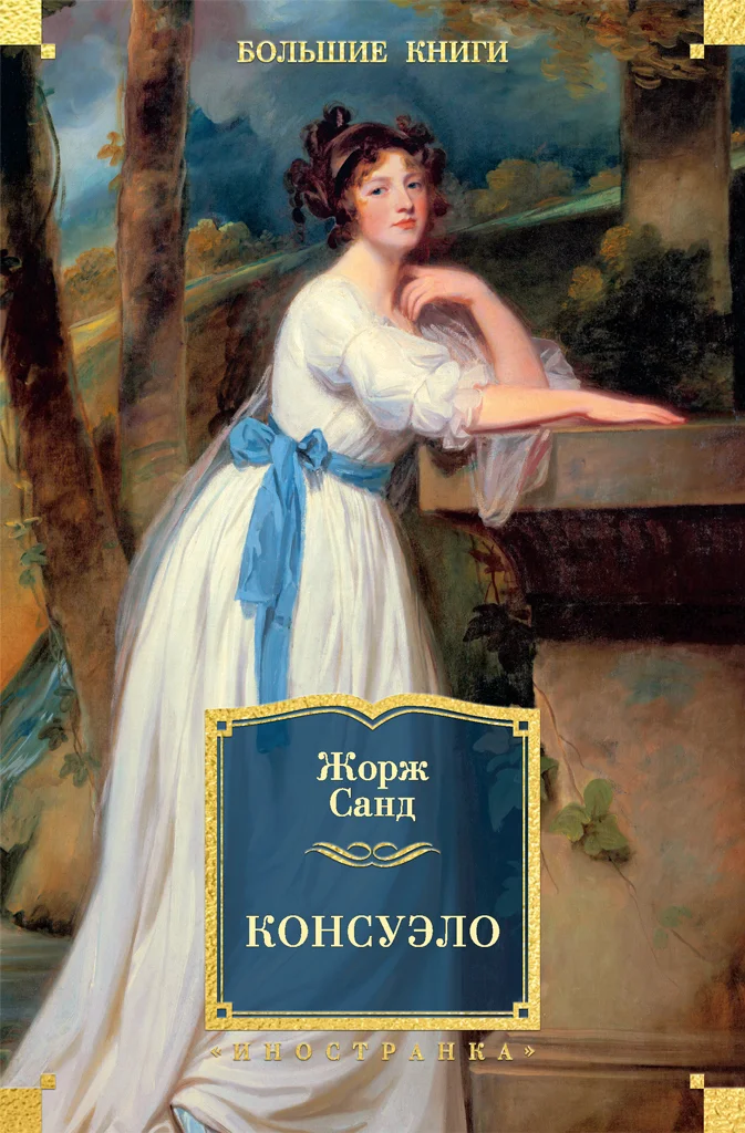 Обложка Консуэло