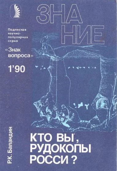 Обложка Кто вы, рудокопы Росси?