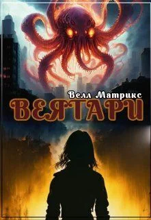 Обложка Веятари
