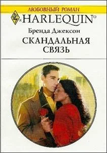 Обложка Скандальная связь