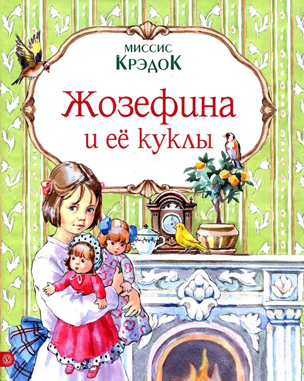 Обложка Жозефина и ее куклы