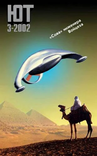 Обложка Юный техник, 2002 № 03