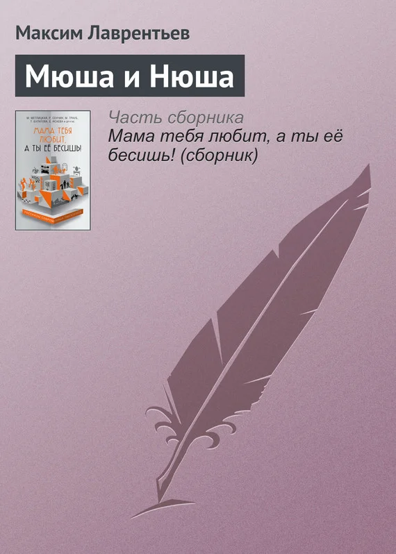 Обложка Мюша и Нюша