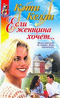 Обложка Если женщина хочет...