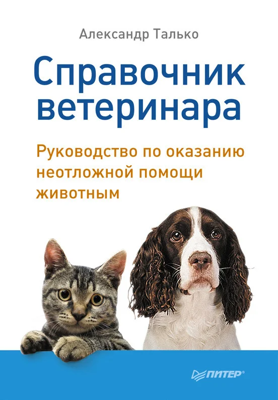 Обложка Справочник ветеринара. Руководство по оказанию неотложной помощи животным
