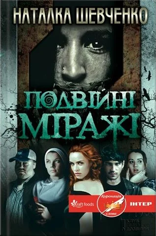 Обложка Подвійні міражі